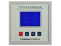 TWCW開(kāi)關(guān)柜無(wú)線(xiàn)測(cè)溫裝置